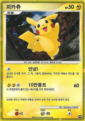 Pikachu (Korean), Pikachu World Collection Promos