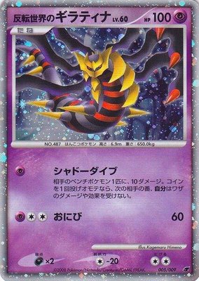 Reverse World's Giratina (Japanese 11th Movie Commemoration Set), Miscellaneous Cards & Products