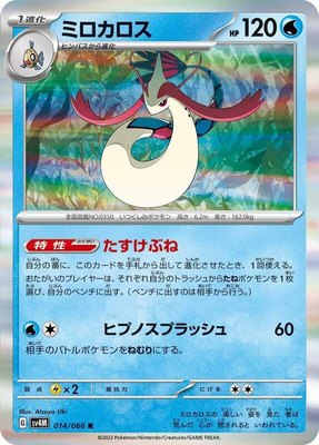 Milotic, Future Flash
