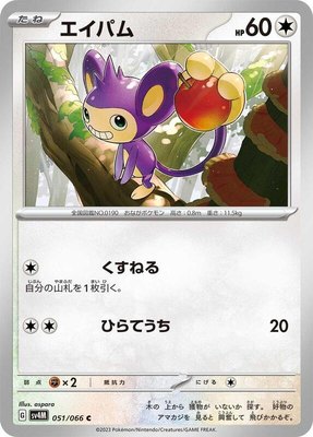 Aipom, Future Flash