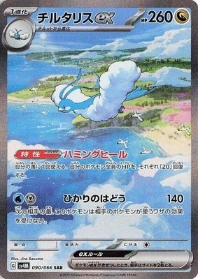 Altaria ex, Future Flash