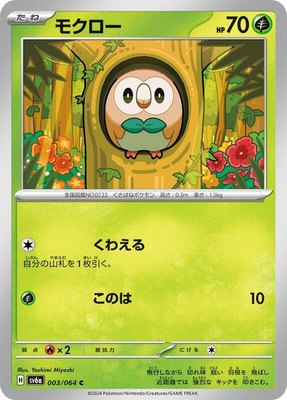 Rowlet, Night Wanderer