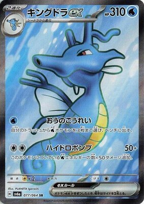 Kingdra ex, Night Wanderer
