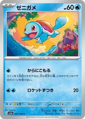 Squirtle, Pokemon Card 151