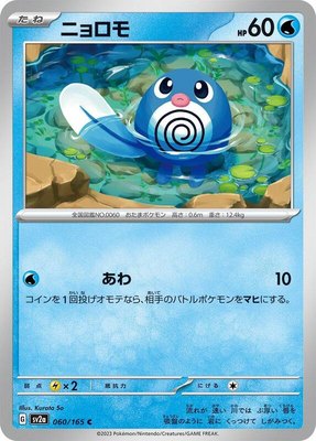 Poliwag, Pokemon Card 151