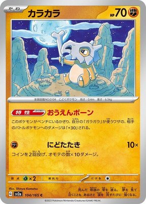 Cubone, Pokemon Card 151