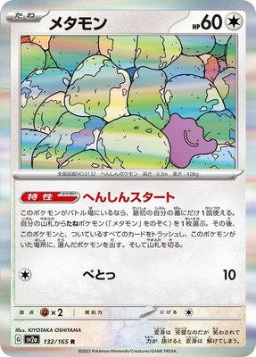 Ditto, Pokemon Card 151