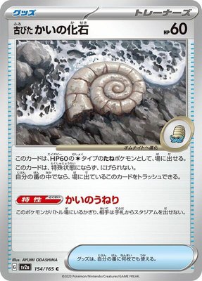 Antique Helix Fossil, Pokemon Card 151
