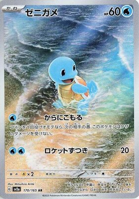 Squirtle, Pokemon Card 151