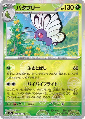 Butterfree (Poke Ball Pattern), Pokemon Card 151