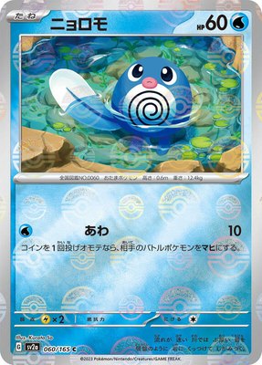 Poliwag (Poke Ball Pattern), Pokemon Card 151