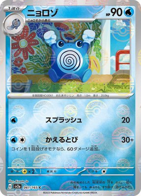 Poliwhirl (Poke Ball Pattern), Pokemon Card 151