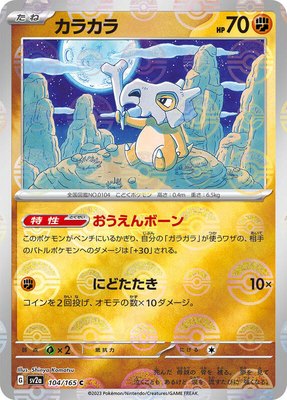 Cubone (Poke Ball Pattern), Pokemon Card 151