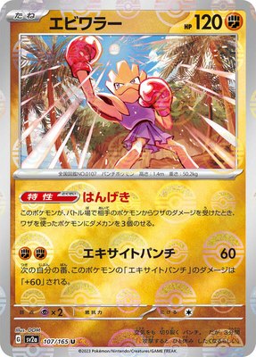 Hitmonchan (Poke Ball Pattern), Pokemon Card 151