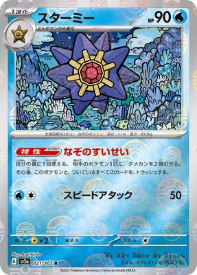 Starmie (Poke Ball Pattern), Pokemon Card 151