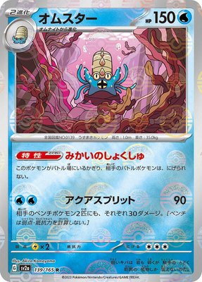 Omastar (Poke Ball Pattern), Pokemon Card 151