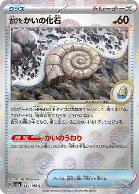 Antique Helix Fossil (Poke Ball Pattern), Pokemon Card 151