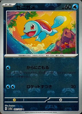 Squirtle (Master Ball Pattern), Pokemon Card 151