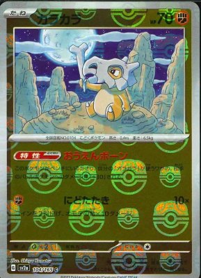 Cubone (Master Ball Pattern), Pokemon Card 151