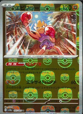 Hitmonchan (Master Ball Pattern), Pokemon Card 151