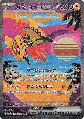 Tapu Koko ex, Raging Surf