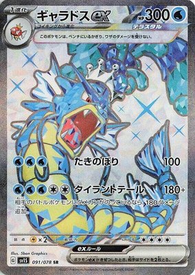 Gyarados ex, Scarlet ex
