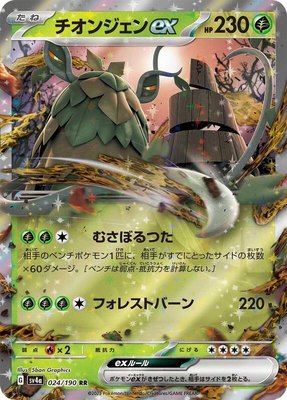Wo-Chien ex, Shiny Treasure ex