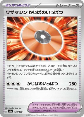 Technical Machine: Crisis Punch, Shiny Treasure ex