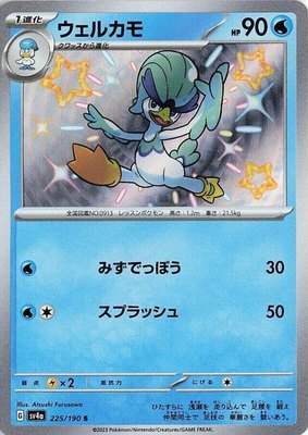Quaxwell, Shiny Treasure ex