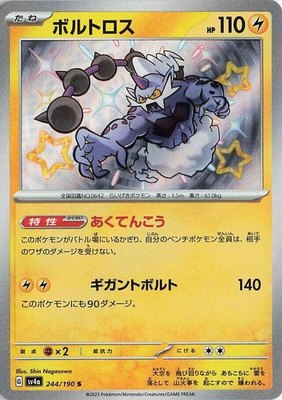 Thundurus, Shiny Treasure ex