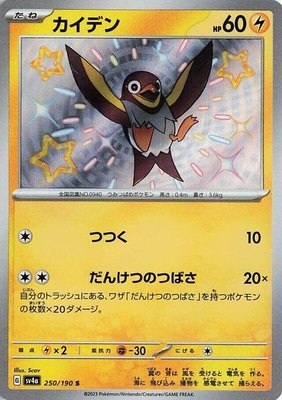 Wattrel, Shiny Treasure ex