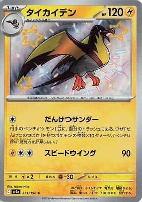 Kilowattrel, Shiny Treasure ex