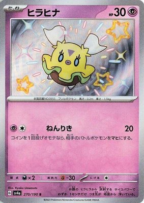 Flittle, Shiny Treasure ex