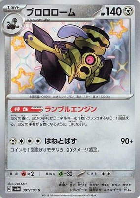 Revavroom, Shiny Treasure ex