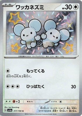 Tandemaus, Shiny Treasure ex