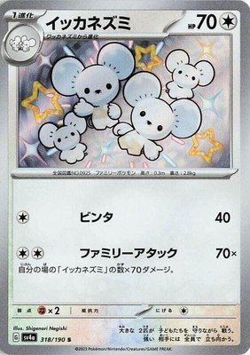 Maushold, Shiny Treasure ex
