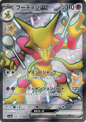 Alakazam ex, Shiny Treasure ex