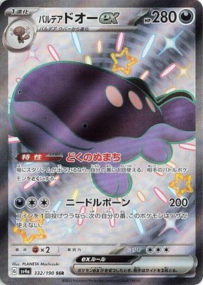 Paldean Clodsire ex, Shiny Treasure ex