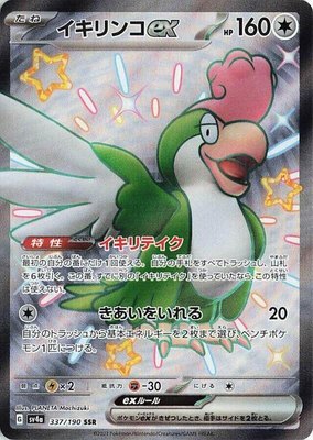 Squawkabilly ex, Shiny Treasure ex