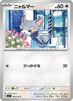 Glameow, Stellar Miracle