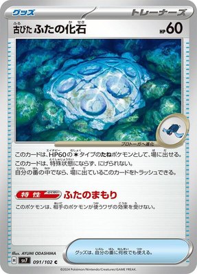 Antique Cover Fossil, Stellar Miracle