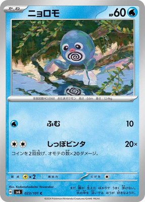 Poliwag, Transformation Mask
