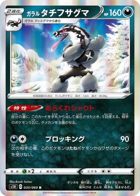Galarian Obstagoon, Shield