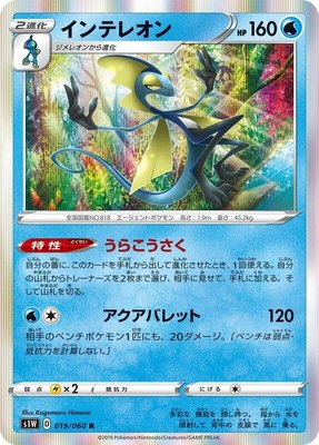 Inteleon, Sword