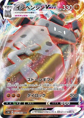 Stonjourner VMAX, Sword