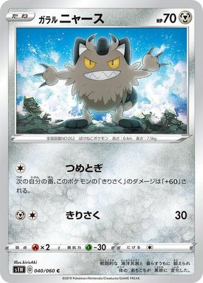 Galarian Meowth, Sword