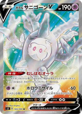 Galarian Cursola V, Infinity Zone