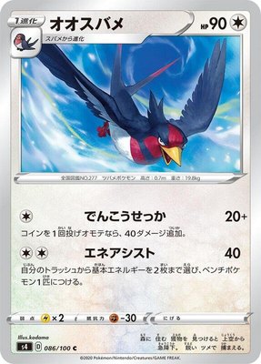 Swellow, Amazing Volt Tackle