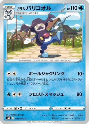 Galarian Mr. Rime, Rapid Strike Master