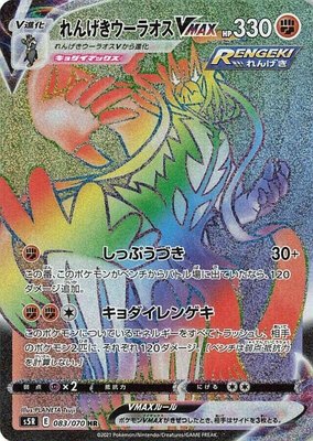 Rapid Strike Urshifu VMAX, Rapid Strike Master